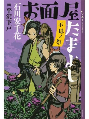 cover image of お面屋たまよし 不穏ノ祭